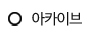아카이브