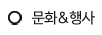 문화&행사