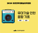 2024 아르코 무대기술 인턴 음향 기초